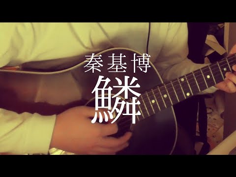 鱗／秦基博（Cover）