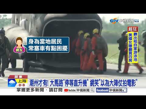 直升機停"路中央"等登機竟是"傘訓" 居民驚呼"第一次見!"│中視新聞 20260130