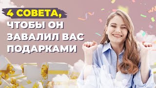 Что делать, чтобы мужчина дарил подарки? 4 совета, как правильно просить подарки