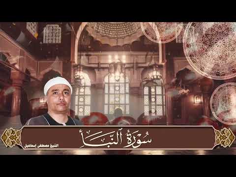 سورة النبأ تلاوة خاشعة جدا للشيخ مصطفى إسماعيل رحمه الله