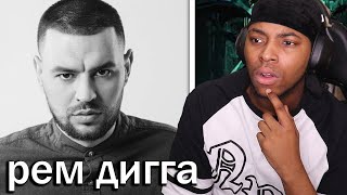 REACTING TO Рем Дигга || Very Deep Russian rapper