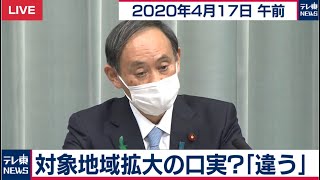 対象地域拡大の口実？「違う」/菅官房長官 定例会見【2020年4月17日午前】
