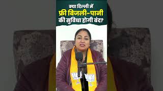 क्या दिल्ली में फ्री-बिजली पानी की सुविधा होगी बंद?