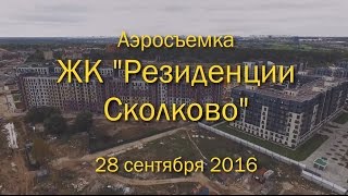 видео ЖК Резиденции Сколково от АБСОЛЮТ-Недвижимость