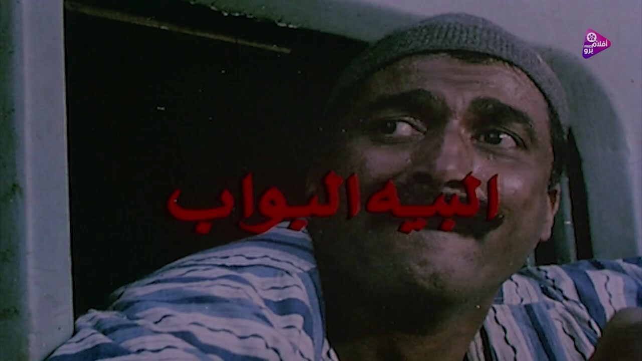 اعظم فيلم فى تاريخ احمد  يستحق عنه الاوسكار فيلم البيه البواب