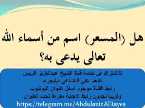 هل المسعر من أسماء الله د عبدالعزيز الريس