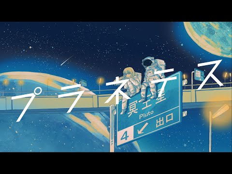 プラネテス / seiza feat.初音ミク