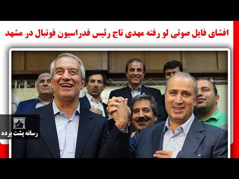 افشای فایل صوتی لو رفته مهدی تاج رئیس فدراسیون فوتبال در مشهد