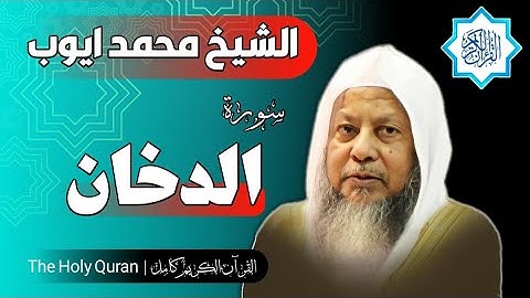 44 سورة الدخان | الشيخ محمد ايوب