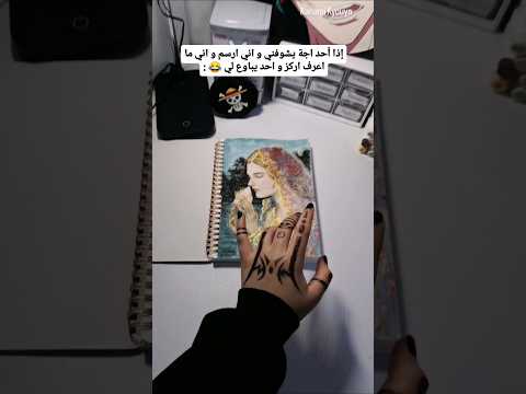 إذا أحد اجة يباوع لي و انا ارسم هش هش هش