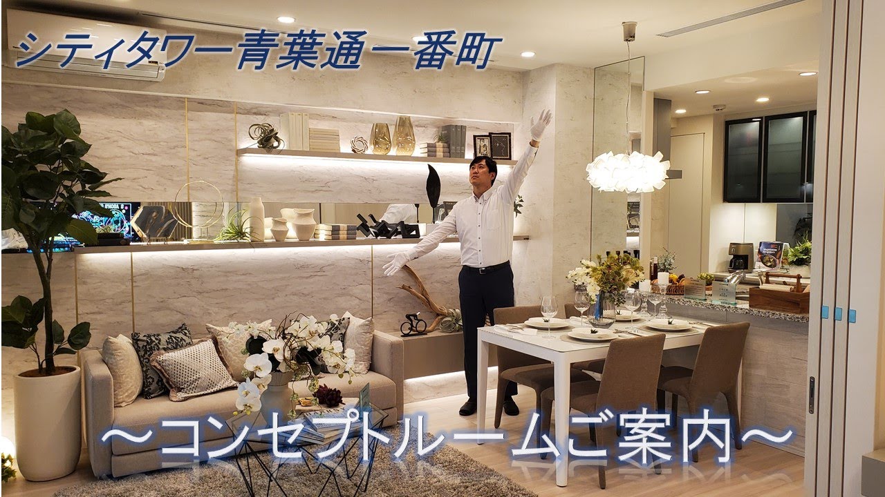 【シティタワー青葉通一番町】コンセプトルームご紹介動画　住友不動産のマンション