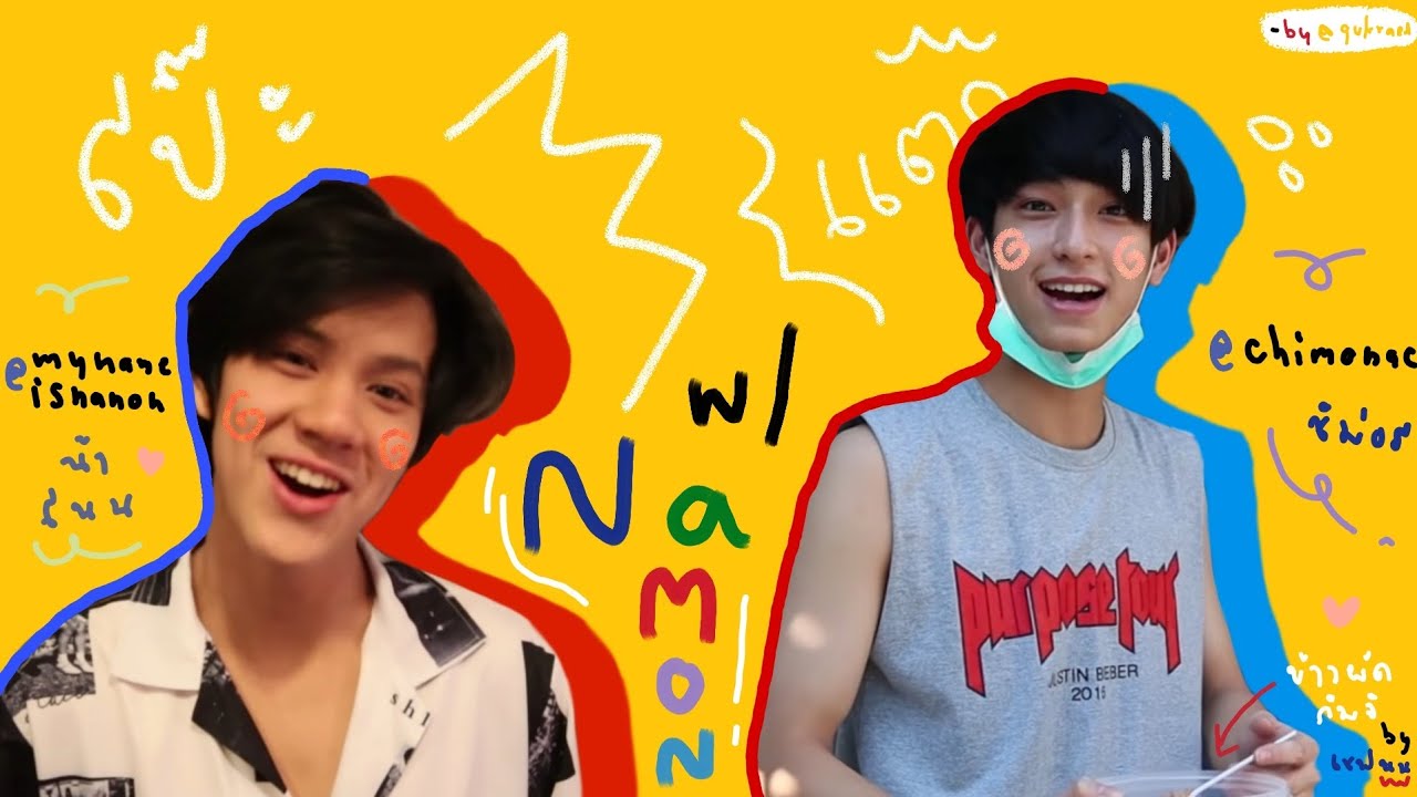 เมื่อคู่ชิปคุณผลัดกันโป๊ะแตก ㅡ #นะม่อน