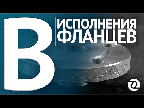 Фланцы. Исполнение B