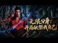 ENG SUB 🔥【全網首發】《无限分身:开局献祭我自己》影族废柴觉醒万影分身,献祭反哺逆天改命!#热血#漫剧#爽文#爽剧#赛博剧场