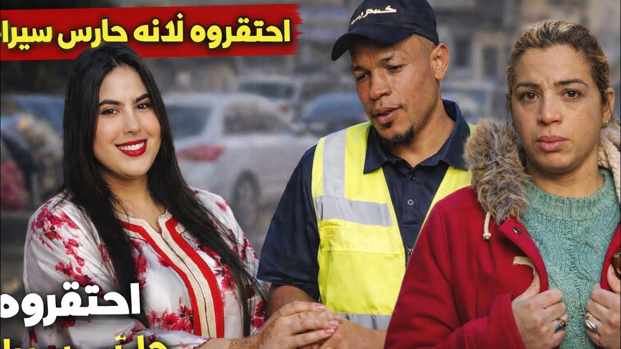 فيلم مغربي : احتقروه لأنه حارس السيارات ولكن مضناتش بالي غادي تزوج بيه ( شاهد النهاية )