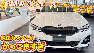 【こんなかっこいいセダン初めて！】BMW３シリーズ純正カスタムがやばすぎた！BMW３series M sport