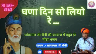 घणा दिन सो लियो रे // ghana din so liyo re // sanwarmal saini bhajan // बहुत ही शानदार भजन