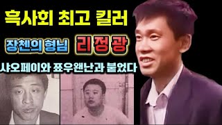 [중국실화] 흑사회 킬러, 장첸의 형님 리정광ㅣ샤오페이, 단 10분 만에 무너졌다