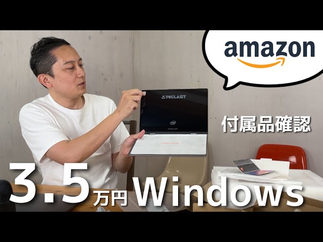 TECLAST F5　3.5万円のWindowsPCを使ってみよう！　付属品確認編