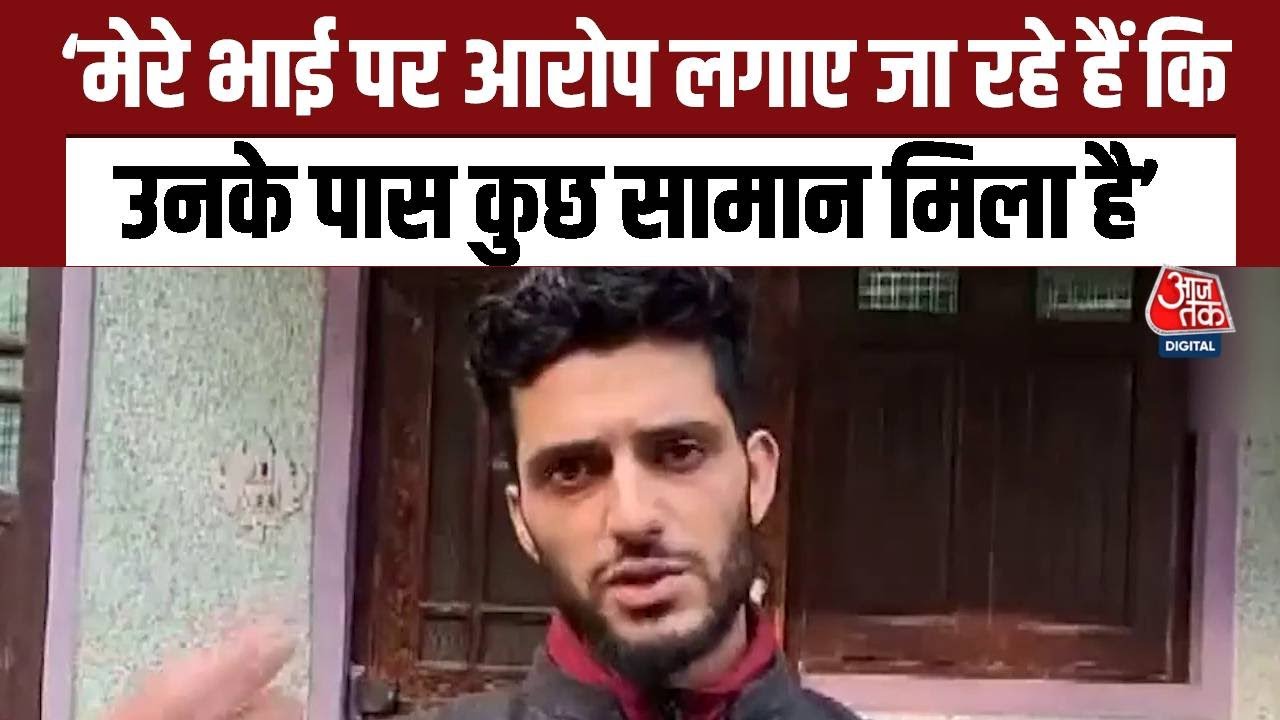 Delhi Car Blast Update: Muzammil के भाई Azad Shakil बोले, भाई पर आरोप लगाए जा रहे हैं | Pulwama