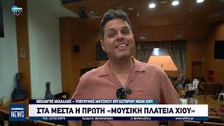 ΤΡΙΗΜΕΡΕΣ ΔΡΑΣΕΙΣ ΑΠΟ ΤΟ ΜΟΥΣΙΚΟ ΕΡΓΑΣΤΗΡΙ ΝΕΩΝ ΧΙΟΥ