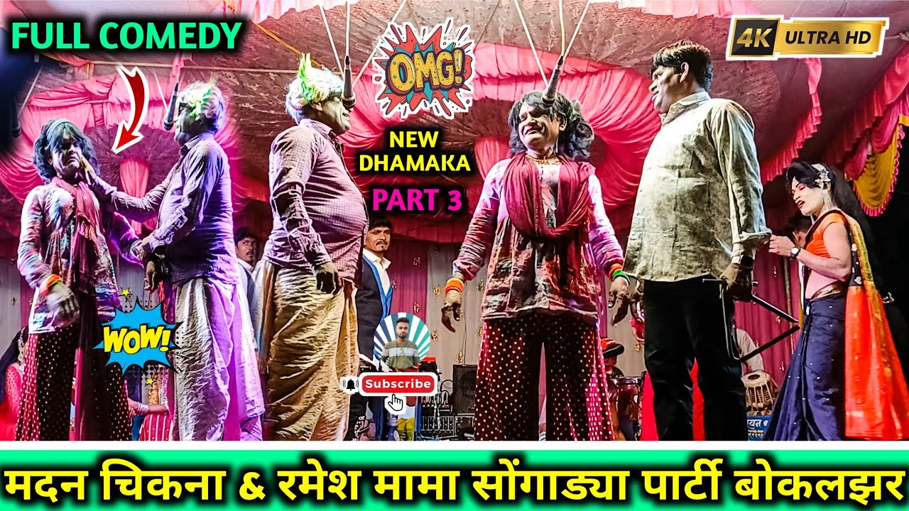 Madan Chikana & Ramesh Mama Comedy Part 3 | Bokalzar Songadya Party | Superhit Aadiwasi Comedy  2025