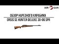 Карабин Orsis SE (Hunter Deluxe) 30-06 Spr