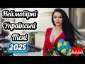 Неймовірні Українські Пісні 2025 Хіти Що Захоплюють