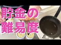 貯金の難易度/貯蓄4500万円/3人家族賃貸暮らし