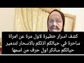 كشف اسرار خطيرة عن امراة ساحرة في حياتكم اذتكم بالاسحار لتدمير حياتكم ساذكر اول حرف من اسمها