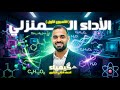 حل الاداء المنزلي الاسبوع الاول كيمياء تانيه ثانوي الترم الثاني