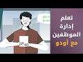 Odoo Recruitment HR | تعلم إدلرة التوظيف وشؤون الموظفين مع أودو