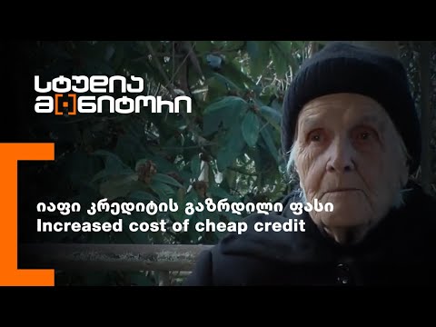 იაფი კრედიტის გაზრდილი ფასი/Increased cost of cheap credit