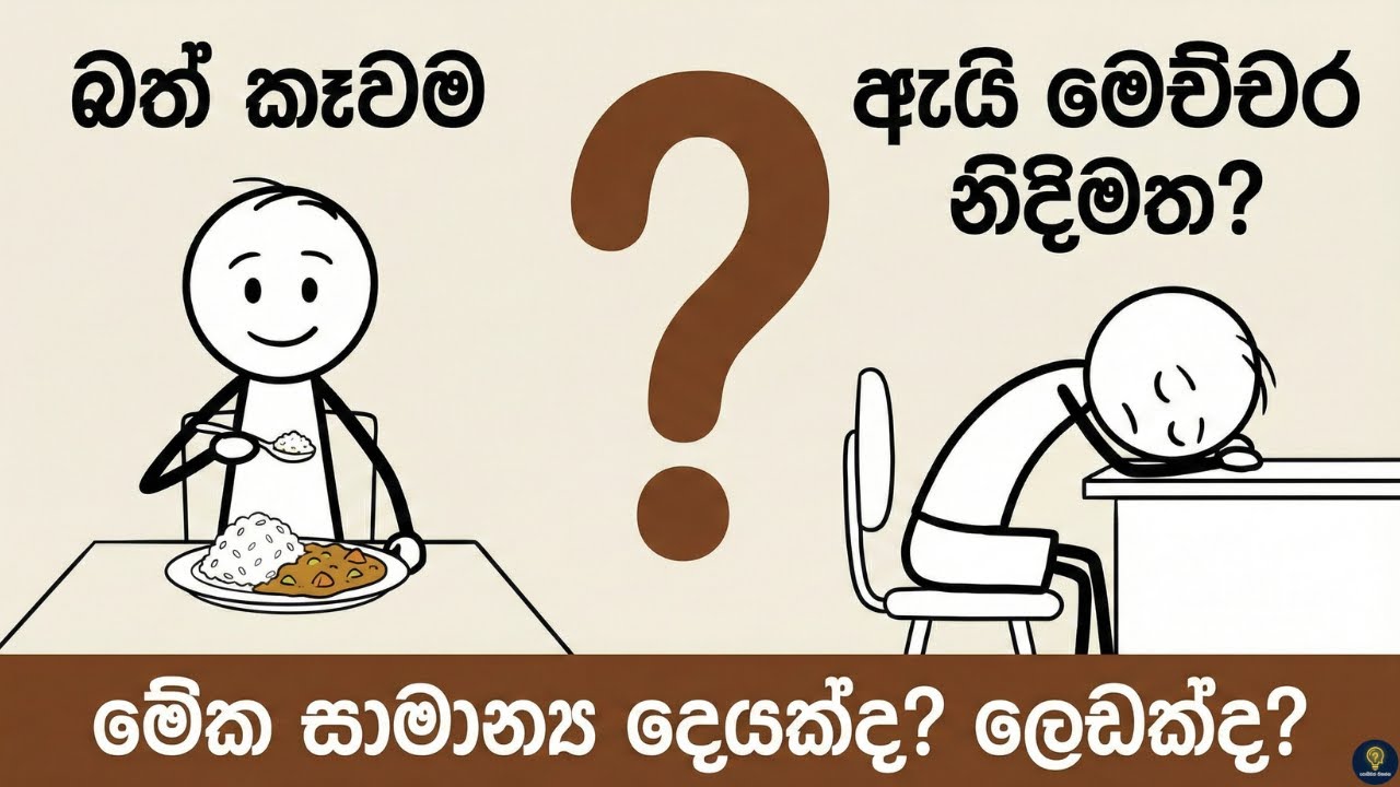 බත් කෑවම ඇයි මෙච්චර නිදිමත මේක සාමාන් ය දෙයක්ද ලෙඩක්ද 😴 |  Why Do You Get Sleepy After Rice?