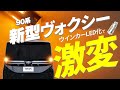 【新型ヴォクシー】さらば豆電球！ウインカーLED化で視認性抜群に！抵抗内蔵だからポン付けの取り付け解説
