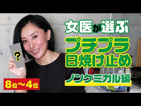 【医師厳選】プチプラ日焼け止めノンケミカル編-前半-