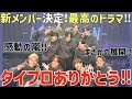 【タイプロ ep.16】新メンバー決定！最高のドラマをありがとう！ずっと泣きっぱなしの最終回！【timelesz project】