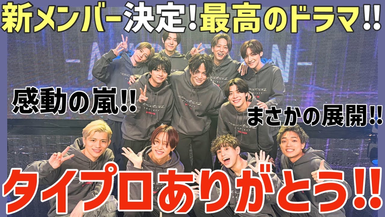 【タイプロ ep.16】新メンバー決定！最高のドラマをありがとう！ずっと泣きっぱなしの最終回！【timelesz project】