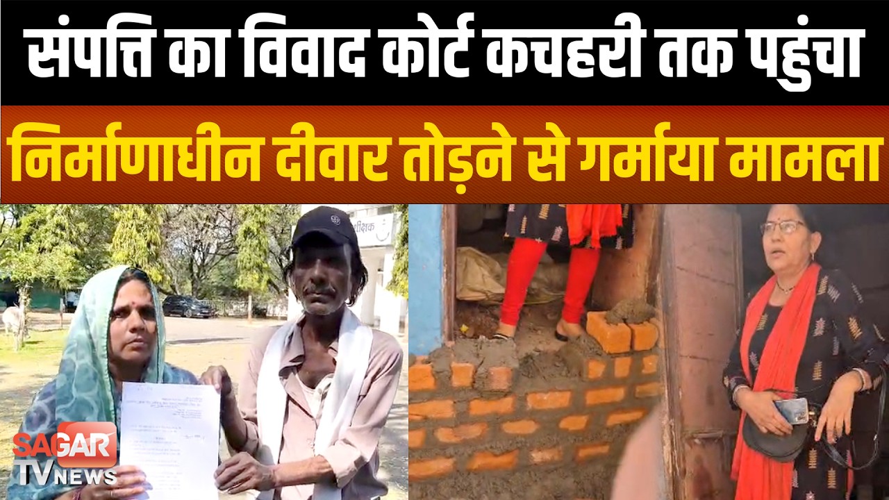 Sagar - घर की लड़ाई थाने तक आई, कोर्ट स्टे के बाद भी चल रहा निर्माण | SAGAR TV NEWS |