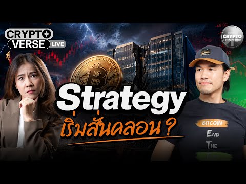 Strategy ต้นแบบความสำเร็จหรือสัญญาณเตือน Bitcoin Treasury?