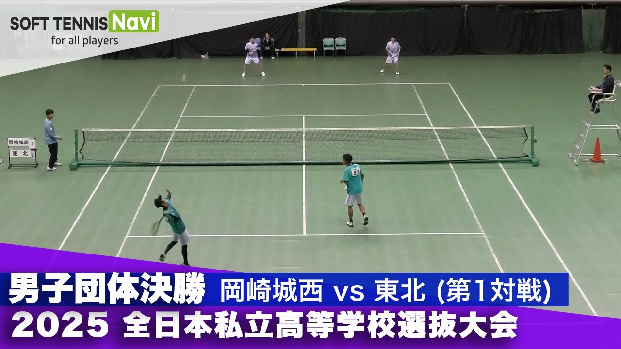 2025全日本私立高校選抜 男子団体/決勝① 長濱・稲葉(岡崎城西)vs大村・髙橋(東北)