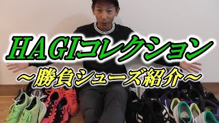 勝負レースに使えるランニングシューズ紹介!! HAGIコレクション勝負シューズ【NIKE/HOKA ONEONE/ADIDAS】