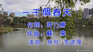 蔡琴 李建復 - 一千個春天(KTV)