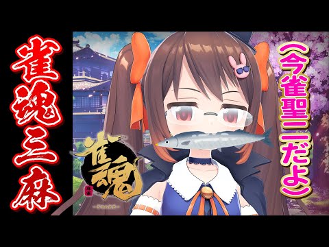 【雀魂/麻雀】今日も今日とて魂天目指して！ 雀魂サンマ段位戦 玉の間 聖2【VTuber】