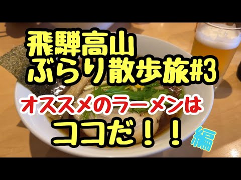 【飛騨高山】ぶらり散歩旅#3 高山でラーメン食べるならココ！飛騨高山編 #支那そばkatsumi