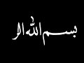 كروما شاشة سوداء بسم الله الرحمن الرحيم كتابة متحركة جميلة