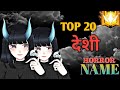 Freefire top 10 desi unique names ideas\\freefire sexy names \\freefire cute name\\freefire देशी नाम