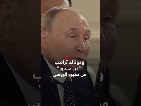 إعادة تسليح أوكرانيا: تداعيات محتملة على علاقة بوتين وترامب