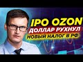 Ozon провел IPO, курс доллара рухнул, новый налог, индексация пенсии и запрет на продажу алкоголя?