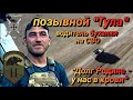 Позывной Тула | ДОЛГ РОДИНЕ - У НАС В КРОВИ | Водитель бу